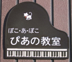 オリジナル陶器表札K22ピアノ