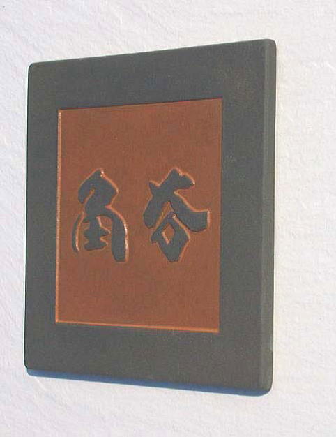 オリジナル陶器表札W7角鉄