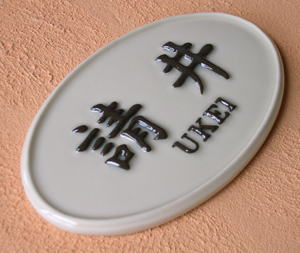 オリジナル陶器表札M3プチビリジアン
