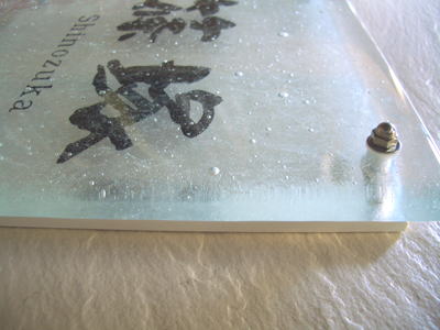 G14 正方形　サイズ約200×200×12mm　【透明ガラスに気泡が入った椿魚書体のハンドメイドのガラス表札です。】
