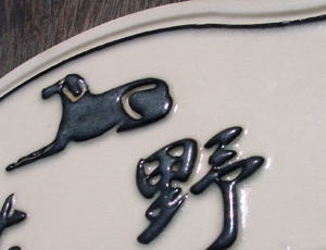 オリジナル陶器表札K60アダムス犬b