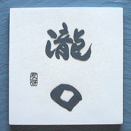 Z14正方形(サイズ 約220×220×13mm)【正方形の厚みのある土に黒土の文字の陶器表札です。】