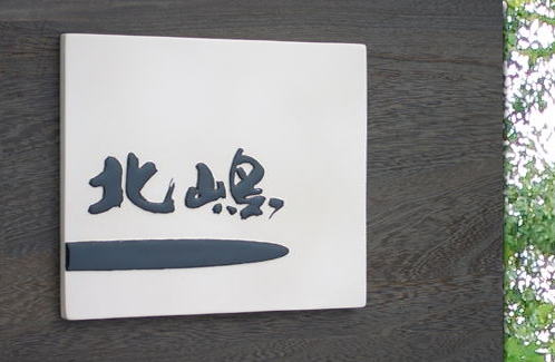 オリジナル陶器の家紋入り表札Z2中納言