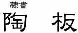 オリジナル陶器表札フォント(6)隷書体