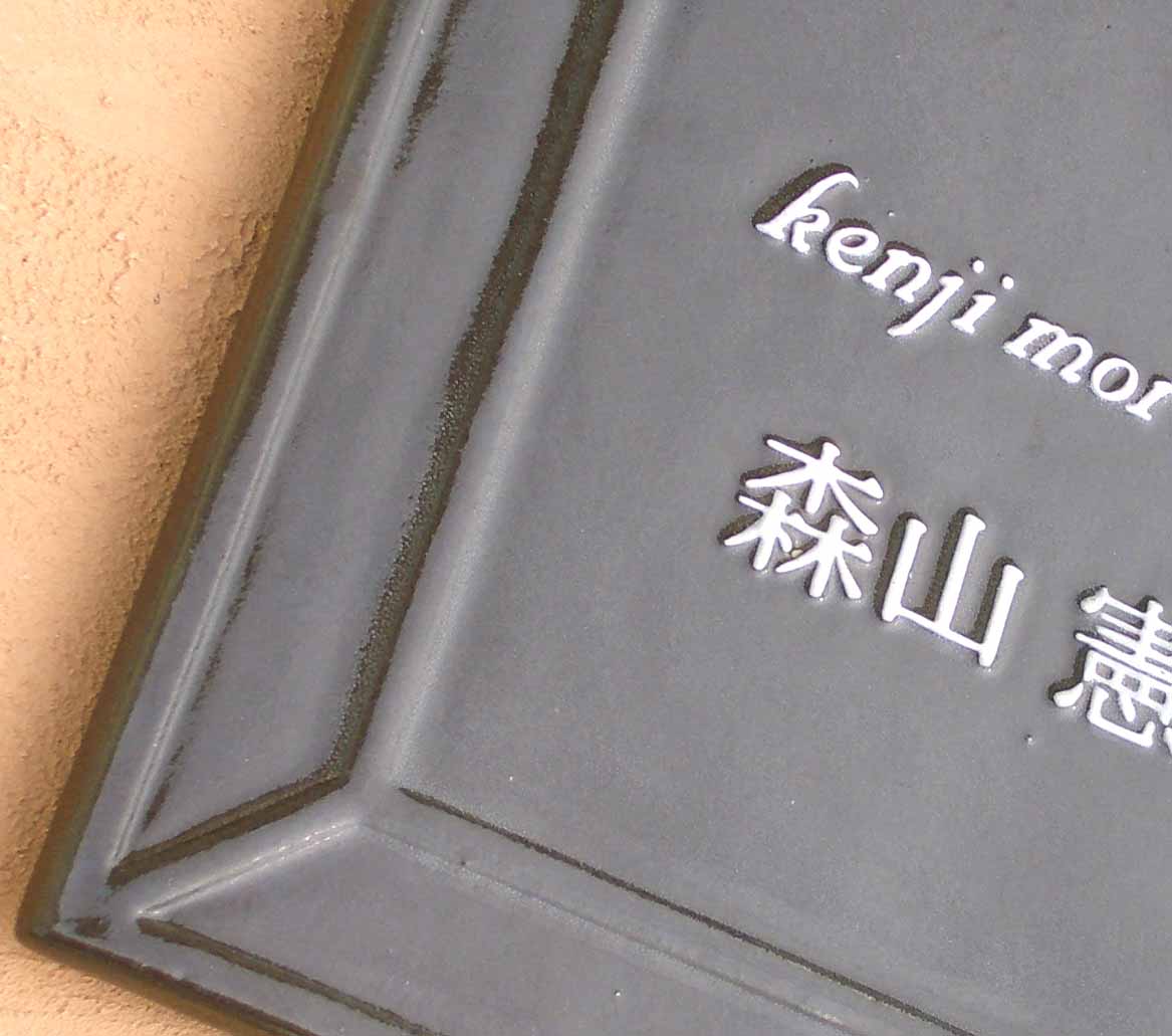オリジナル陶器表札K34蔵釉 オリジナル陶器表札K34蔵釉