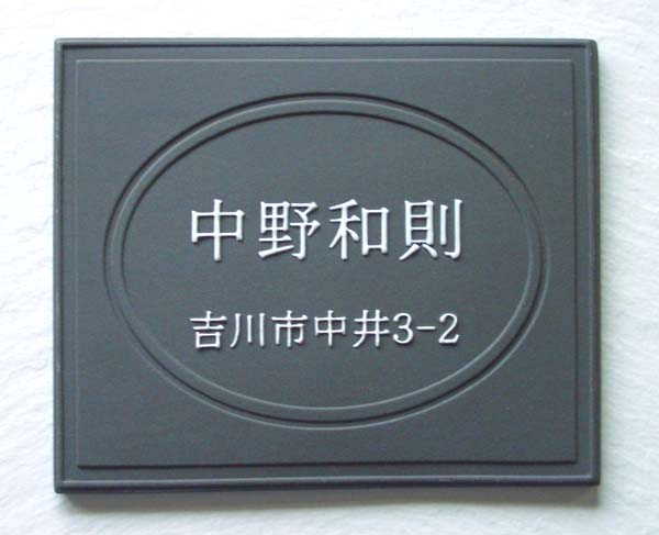 オリジナル陶器表札K36 ミラー オリジナル陶器表札K36 ミラー