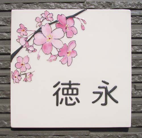 オリジナル陶器表札J57桜