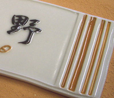 オリジナル陶器表札K120草子