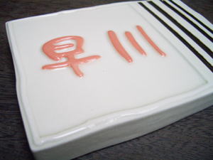 オリジナル陶器表札K120草子