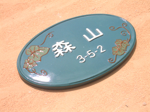 オリジナル陶器表札K140楕円アイビー