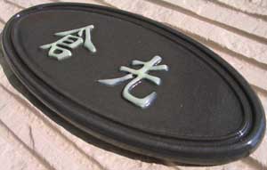 オリジナル陶器表札K62 オーバル