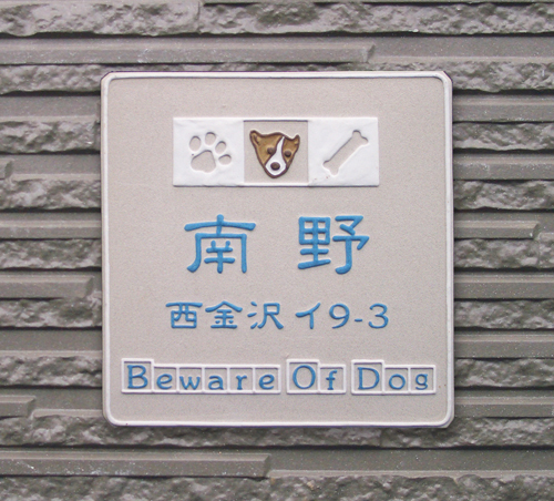 K92 コーギー犬に注意　（サイズ約160×160×7mm）【かわいいコーギーが玄関でお出迎えする陶器表札です。】