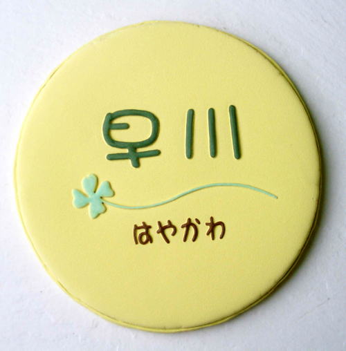 オリジナル陶器表札K150マカロン オリジナル陶器表札K150マカロン