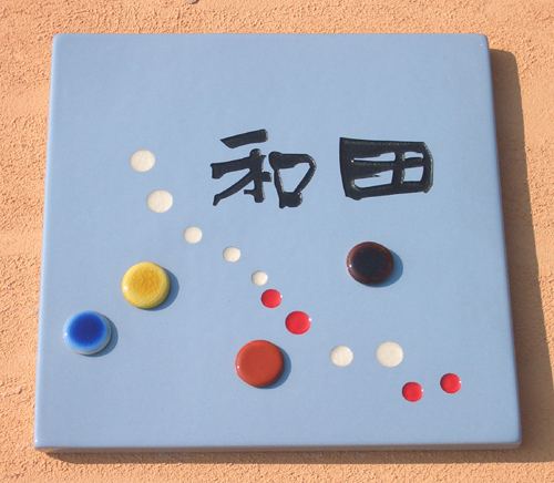 SQ11 ドロップサークル　(サイズ約180×180×7mm)【九谷五彩色のドロップ風陶板を貼り付けた、愛らしい表札です。】