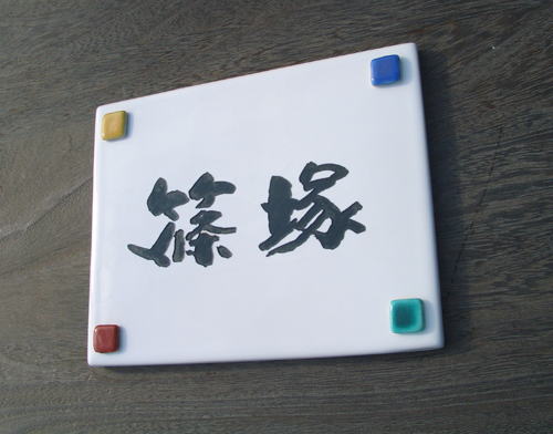 オリジナル陶器表札　SQ13 ステンド九谷ドロップ長方形