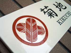 九谷焼家紋表札　SQH1-T 家紋長方形伝統シングル左