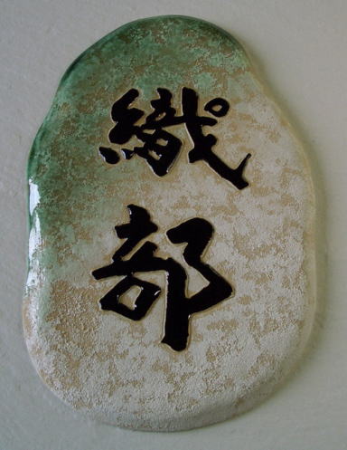オリジナル陶器表札W1草庵