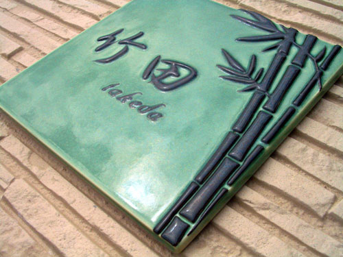 w9 竹林 ( サイズ 約180×180×7mm)【緑釉で彩られた凸文字の竹林デザインの陶器の表札です。】