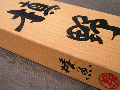 WO1欅表札～姓のみ サイズ約210×100×30mm　【いづみ椿魚さんの書体による木製表札です。】