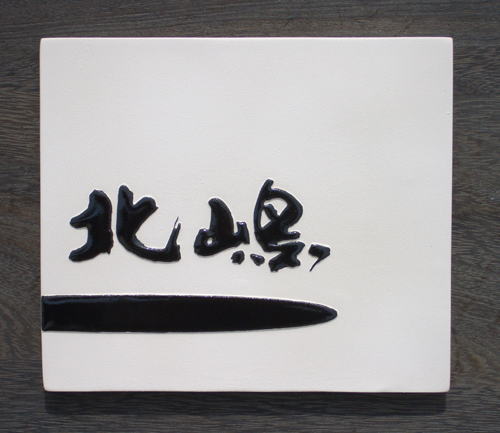 オリジナル陶器の家紋入り表札Z2中納言