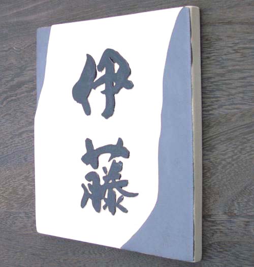 オリジナル陶器表札Z7いぶし銀 オリジナル陶器表札Z7いぶし銀